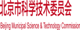 肥逼老女人北京市科学技术委员会