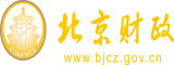 操逼添日网北京市财政局